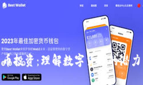 加密货币投资：理解数字货币的潜力与风险