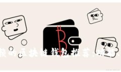 2023年最值得信赖的区块链