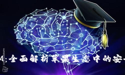 苹果TokenIM：全面解析苹果生态中的安全认证与应用
