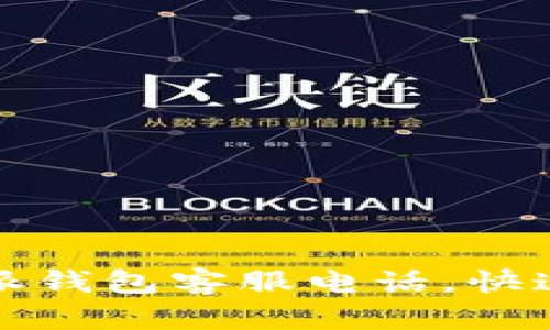 如何查找比特派钱包客服电话，快速解决你的问题