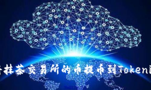 如何将抹茶交易所的币提币到Tokenim钱包
