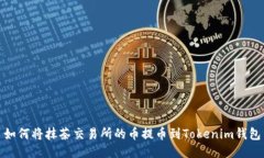 如何将抹茶交易所的币提