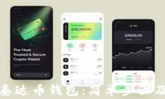 如何注册泰达币钱包：简