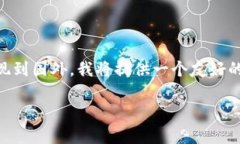 为了帮助您更好地理解如