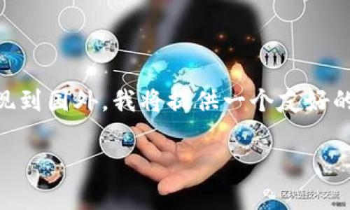 为了帮助您更好地理解如何在中国将比特币变现到国外，我将提供一个友好的，相关关键词，以及详细的内容介绍和问题解答。

在中国如何将比特币安全有效地变现到国外