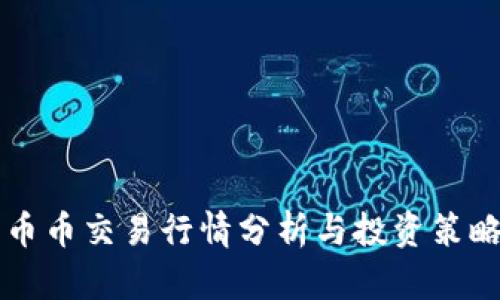 币币交易行情分析与投资策略