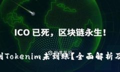 提案：ETH提现到Tokenim未到