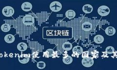 2023年全球Tokenim使用最多的