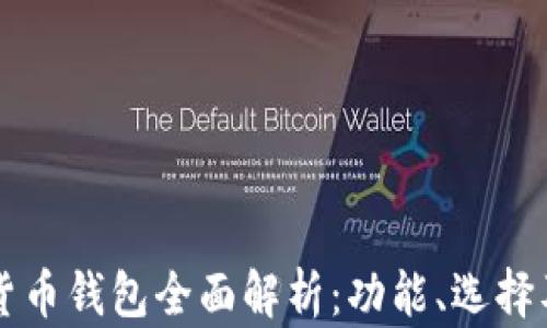 
区块链数字货币钱包全面解析：功能、选择及安全性指南