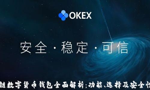 
区块链数字货币钱包全面解析：功能、选择及安全性指南