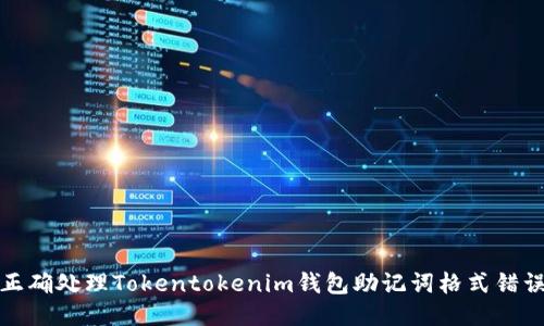 如何正确处理Tokentokenim钱包助记词格式错误问题