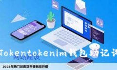 如何正确处理Tokentokenim钱