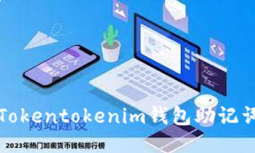 如何正确处理Tokentokenim钱包助记词格式错误问题
