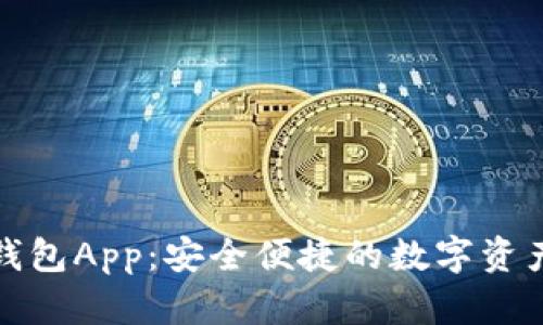 数字火币钱包App：安全便捷的数字资产管理工具