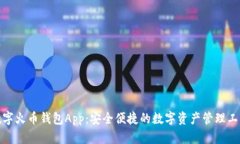 数字火币钱包App：安全便