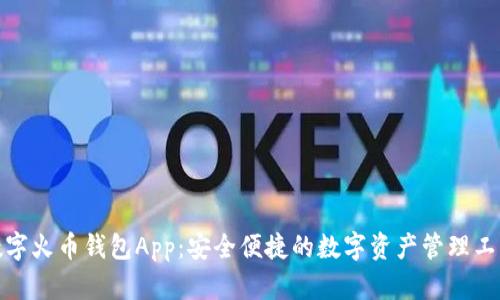 数字火币钱包App：安全便捷的数字资产管理工具