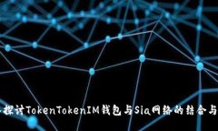 深入探讨TokenTokenIM钱包与
