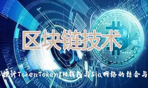深入探讨TokenTokenIM钱包与Sia网络的结合与应用