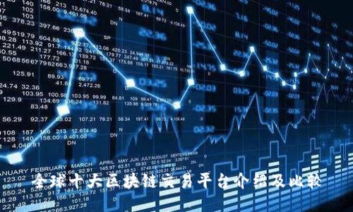 全球十大区块链交易平台介绍及比较
