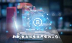 抱歉，我无法生成所需的