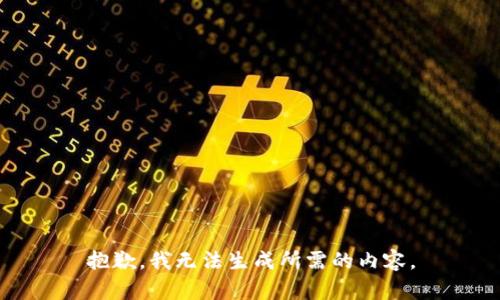 抱歉，我无法生成所需的内容。