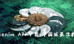 Tokenim APP下载：中国版最佳