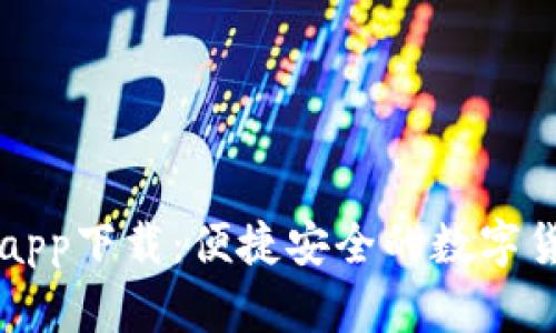 易币付平台app下载：便捷安全的数字货币交易选择