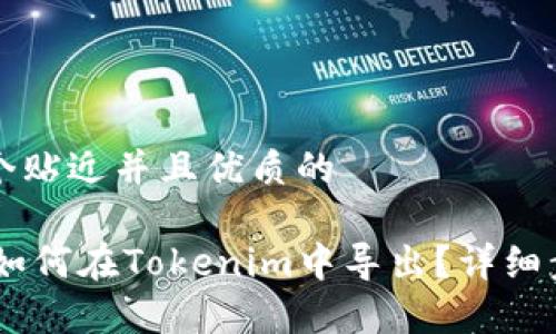 思考一个贴近并且优质的

PULS币如何在Tokenim中导出？详细步骤解析