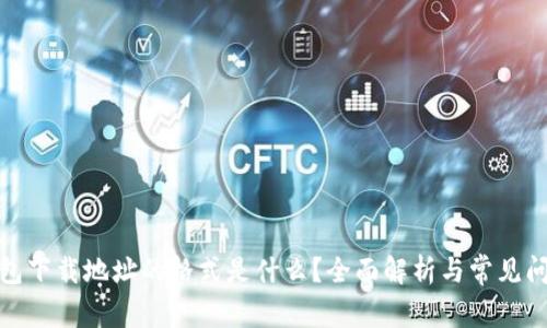 加密钱包下载地址的格式是什么？全面解析与常见问题解答