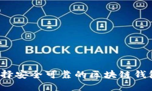 如何选择安全可靠的区块链钱包网址？