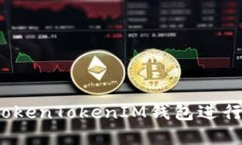 如何通过TokenTokenIM钱包进行成功投资？