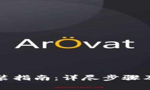 小狐狸钱包安装指南：详尽步骤及常见问题解答