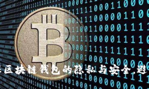 如何确保区块链钱包的隐私与安全，避免被追踪