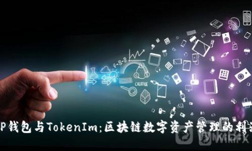 TP钱包与TokenIm：区块链数字资产管理的利器