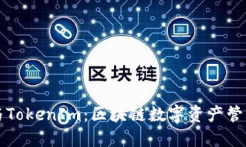 TP钱包与TokenIm：区块链数字资产管理的利器