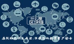 在线助记词生成器：保护