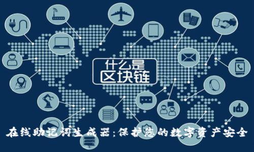 在线助记词生成器：保护您的数字资产安全