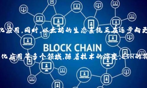 在区块链和加密货币的语境中，ETH 通常是指以太坊（Ethereum）网络的原生加密货币。以下是对这个主题的详细解释：

ETH是什么？
ETH（以太坊）是以太坊区块链的原生数字货币，主要用于支付网络中的交易费用和智能合约的执行费用。它是全球第二大市值的加密货币，仅次于比特币（BTC）。以太坊不仅仅是一种货币，它还是一个可以在其上构建去中心化应用（DApps）的平台，提供智能合约功能。

ETH的功能和用途
ETH的主要功能包括：
ul
    listrong交易费用/strong：用户在以太坊网络上进行交易和执行智能合约时需要支付给矿工一定数量的ETH，称为“Gas费”。/li
    listrong智能合约执行/strong：以太坊的智能合约是自动执行的合约，参与者可以用ETH进行交易和协议交互。/li
    listrong参与网络治理/strong：持有ETH的用户在某些情况下可以参与以太坊网络的治理，提出建议和参与决策。/li
    listrong投资和存储价值/strong：ETH还可以被视为一种投资资产，类似于数字黄金，持有者希望通过价格上涨来实现投资收益。/li
/ul

ETH的市场表现
ETH的价格经历了多次剧烈波动。近年来，以太坊网络的升级（如“以太坊2.0”）和Defi（去中心化金融）、NFT（非同质化代币）等热潮的兴起，使得ETH的需求和价格显著上升。

在Tokenim中ETH的作用
Tokenim可能是某种使用以太坊作为基础技术的项目或平台。在这种情况下，ETH的作用可能包括：
ul
    listrong作为交易媒介/strong：用户可以使用ETH在Tokenim平台上进行交易，支付服务费用等。/li
    listrong执行智能合约/strong：如果Tokenim涉及智能合约，则需要使用ETH来执行这些合约。/li
    listrong社区奖励和激励/strong：Tokenim可能会使用ETH作为奖励，以激励用户参与平台的活动。/li
/ul

ETH的未来趋势
随着区块链技术的不断发展，以太坊的功能和应用场景也在不断扩展。未来可能会出现更多使用ETH的去中心化应用。同时，以太坊的生态系统正在逐步向更高的规模和更低的能源消耗发展，ETH在这一过程中可能会发挥更为重要的作用。

总结
ETH在以太坊生态系统中起着至关重要的作用，其应用范围不仅限于数字货币交易，也横跨了智能合约、去中心化应用等多个领域，随着技术的演变，ETH的价值和潜力还将持续提升。

如果您有更多相关问题，请随时询问！