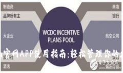 Tokenim官网APP使用指南：轻