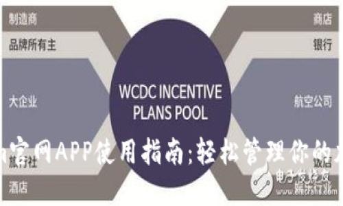 Tokenim官网APP使用指南：轻松管理你的加密资产