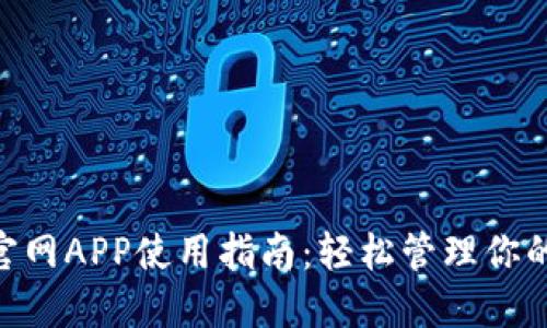 Tokenim官网APP使用指南：轻松管理你的加密资产