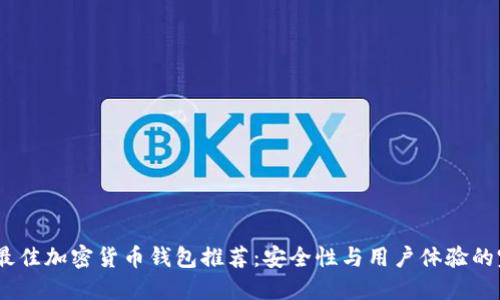 2023年最佳加密货币钱包推荐：安全性与用户体验的完美结合