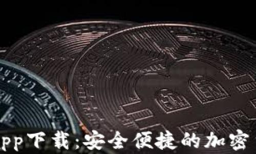 
最佳数字币app下载：安全便捷的加密货币交易平台