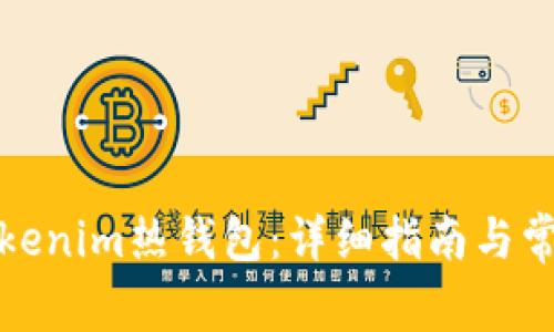 如何创建Tokenim热钱包：详细指南与常见问题解答