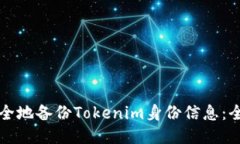 如何安全地备份Tokenim身份