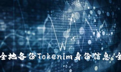 如何安全地备份Tokenim身份信息：全面指南