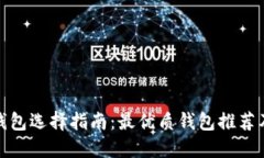 数字货币钱包选择指南：