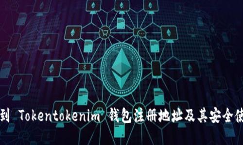 如何找到 Tokentokenim 钱包注册地址及其安全使用指南