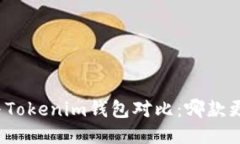TP钱包与Tokenim钱包对比：