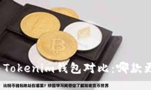 TP钱包与Tokenim钱包对比：哪款更适合您？
